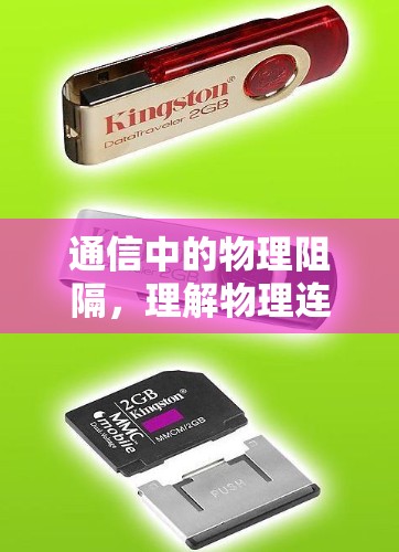 通信中的物理阻隔，理解物理连接的奥秘
