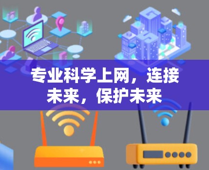 专业科学上网，连接未来，保护未来