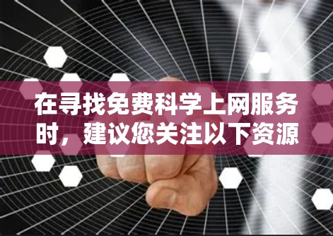 在寻找免费科学上网服务时，建议您关注以下资源，这些服务通常适合科学计算、数据分析和学术研究