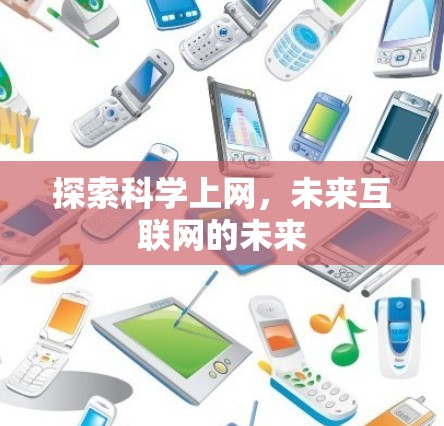 探索科学上网，未来互联网的未来