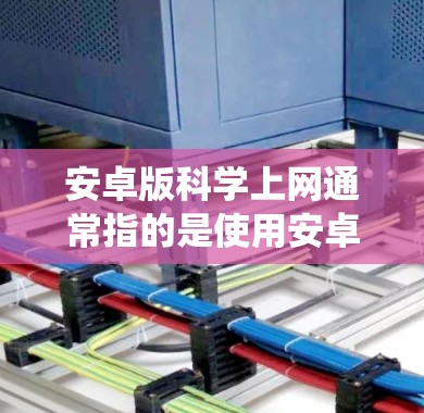 安卓版科学上网通常指的是使用安卓系统下的科学计算器或科学计算工具。这些工具能够帮助用户进行复杂的数学运算、科学计算、单位转换、公式计算等任务。以下是一些常见的安卓科学计算器应用