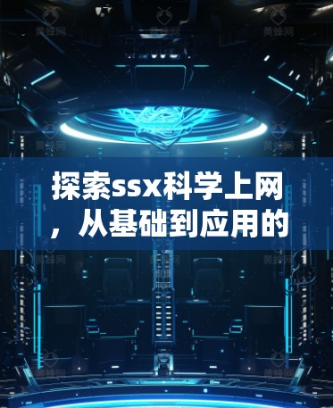 探索ssx科学上网，从基础到应用的全面解析
