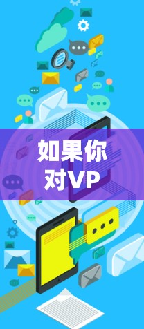 如果你对VPS（虚拟专用服务器）有兴趣并希望更便宜地购买，以下是一些可靠但价格较低的VPS推荐，涵盖不同的应用场景和预算水平