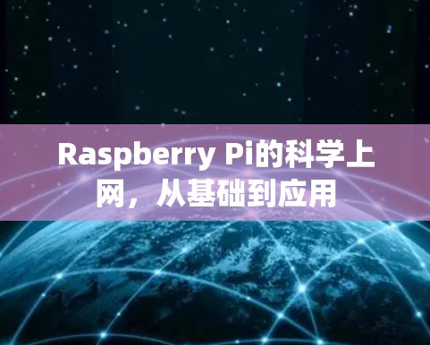 Raspberry Pi的科学上网，从基础到应用