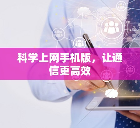 科学上网手机版，让通信更高效