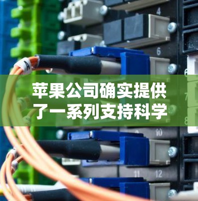 苹果公司确实提供了一系列支持科学计算和图形操作的软件工具，以下是它们的主要选项