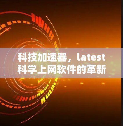 科技加速器，latest科学上网软件的革新与提升