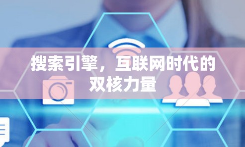 搜索引擎，互联网时代的双核力量