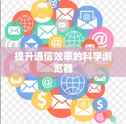 提升通信效率的科学浏览器