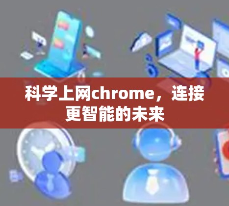 科学上网chrome，连接更智能的未来
