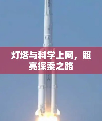 灯塔与科学上网，照亮探索之路