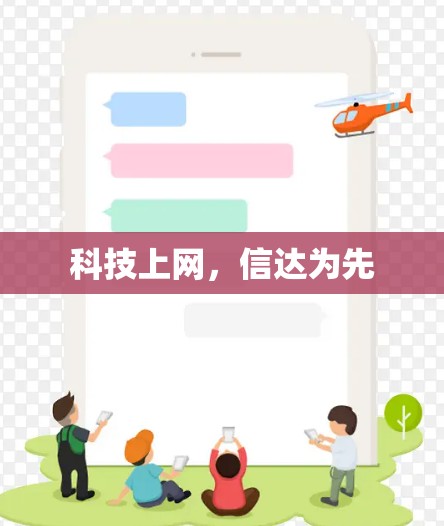 科技上网，信达为先