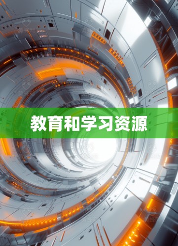 教育和学习资源
