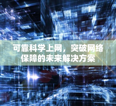 可靠科学上网，突破网络保障的未来解决方案