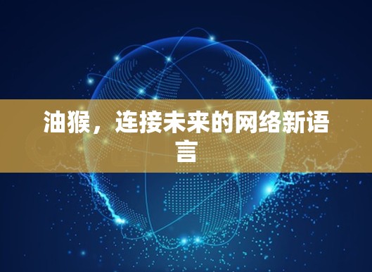 油猴，连接未来的网络新语言