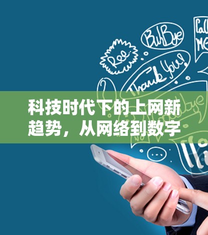 科技时代下的上网新趋势，从网络到数字化的未来