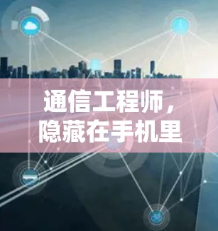 通信工程师，隐藏在手机里的科学上网工具神器