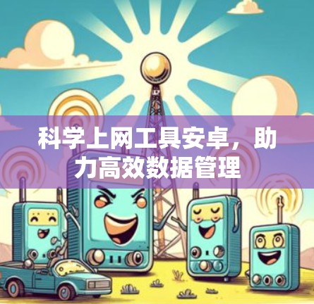 科学上网工具安卓，助力高效数据管理