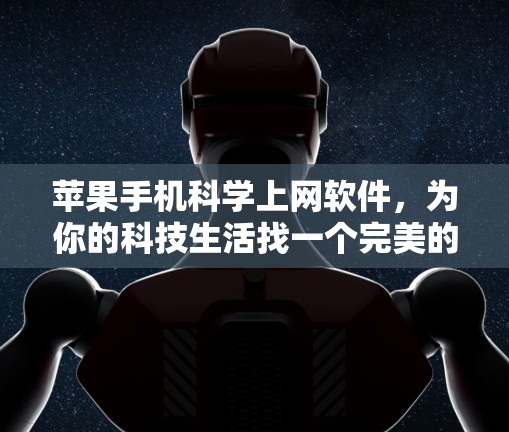 苹果手机科学上网软件，为你的科技生活找一个完美的助手