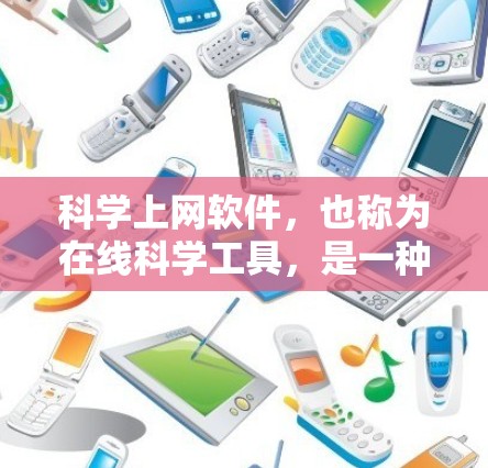 科学上网软件，也称为在线科学工具，是一种可以在网络上运行的各种工具，广泛应用于科学计算、数据处理、绘图和编程等领域。以下是几种常用的科学上网软件及其特点