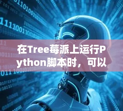 在Tree莓派上运行Python脚本时，可以按照以下步骤进行
