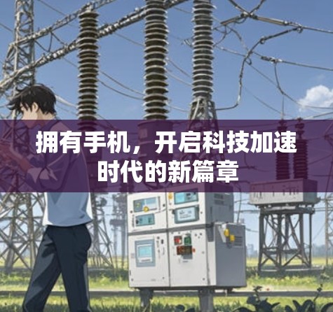 拥有手机，开启科技加速时代的新篇章