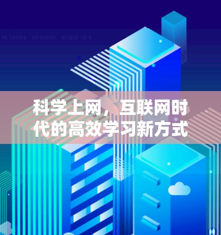 科学上网，互联网时代的高效学习新方式