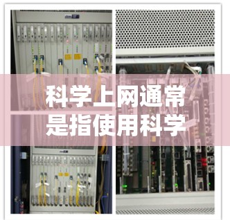 科学上网通常是指使用科学计算器或在线工具进行科学计算。以下是一些可能的解释和建议