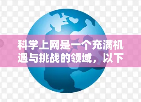科学上网是一个充满机遇与挑战的领域，以下是对这一领域的总结和一些思考