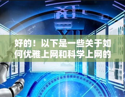 好的！以下是一些关于如何优雅上网和科学上网的实用建议