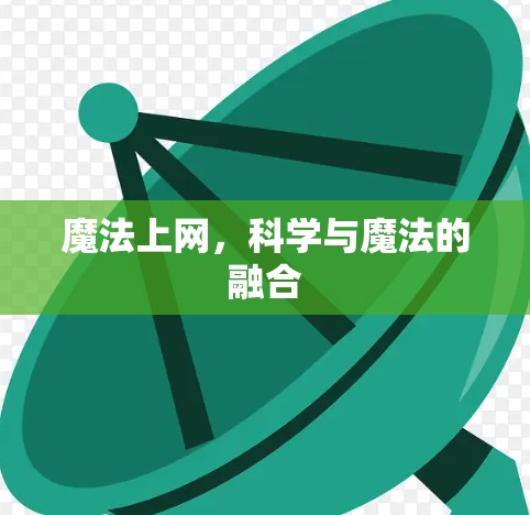 魔法上网，科学与魔法的融合