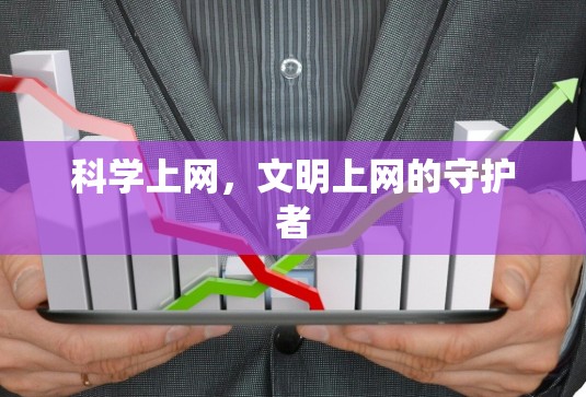 科学上网，文明上网的守护者