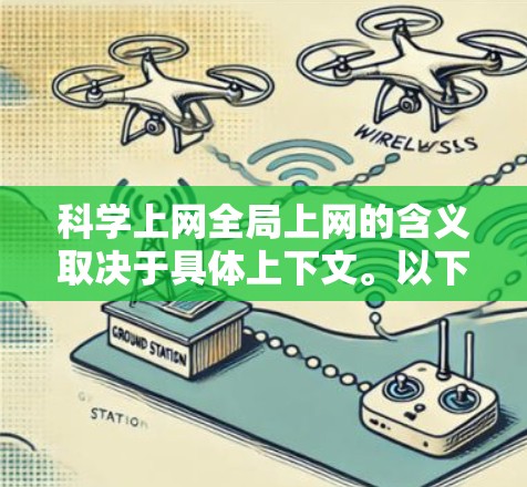 科学上网全局上网的含义取决于具体上下文。以下是一些可能的解释和理解