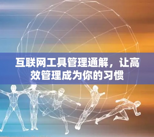 互联网工具管理通解，让高效管理成为你的习惯