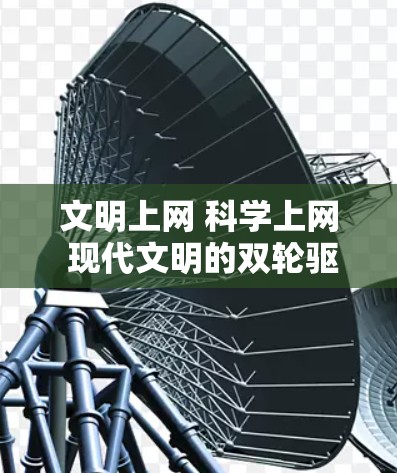 文明上网 科学上网 现代文明的双轮驱动