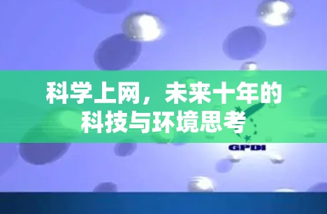 科学上网，未来十年的科技与环境思考