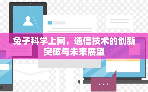兔子科学上网，通信技术的创新突破与未来展望
