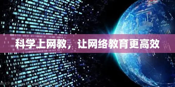科学上网教，让网络教育更高效