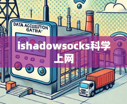 ishadowsocks科学上网