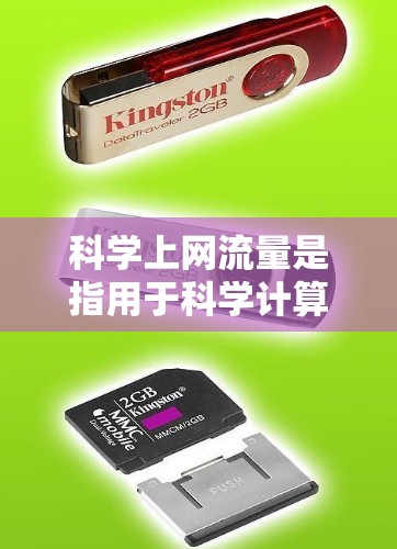 科学上网流量是指用于科学计算、研究或实验的网络流量。这类流量需要考虑多个因素，如计算任务的复杂性、网络带宽限制、用户数据保护、费用计算以及特殊协议使用。以下是对科学上网流量的详细分析