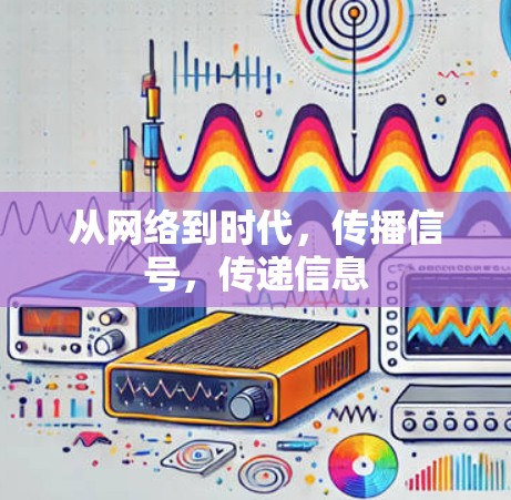 从网络到时代，传播信号，传递信息