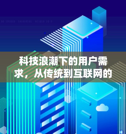 科技浪潮下的用户需求，从传统到互联网的新引擎
