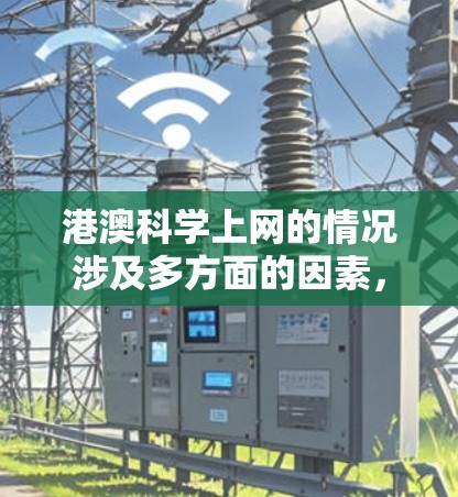 港澳科学上网的情况涉及多方面的因素，以下是对相关问题的详细分析和总结