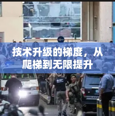 技术升级的梯度，从爬梯到无限提升