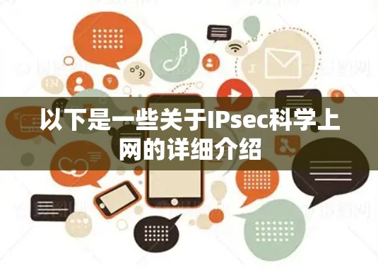 以下是一些关于IPsec科学上网的详细介绍