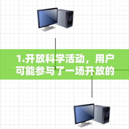 1.开放科学活动，用户可能参与了一场开放的科学活动，如在线讲座、研究项目分享或数据分析比赛，旨在促进科学知识的传播和创新
