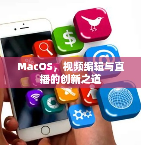 MacOS，视频编辑与直播的创新之道