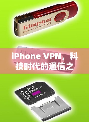 iPhone VPN，科技时代的通信之光—一个安全防护的高效选择