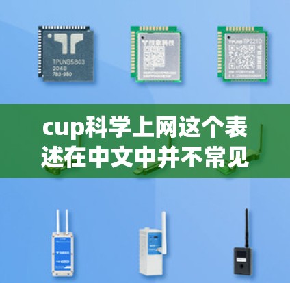 cup科学上网这个表述在中文中并不常见，可能涉及以下几个方面