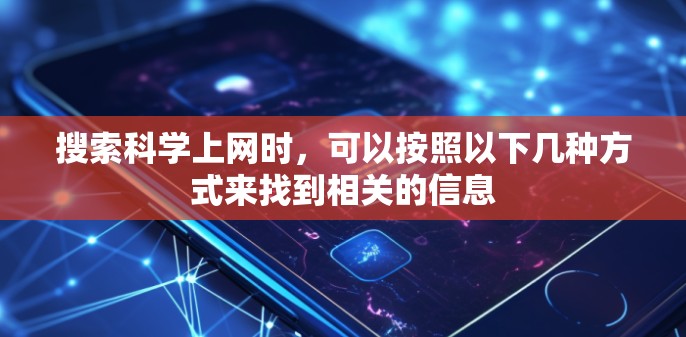 搜索科学上网时，可以按照以下几种方式来找到相关的信息